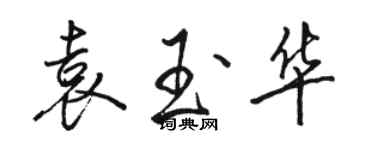 駱恆光袁玉華行書個性簽名怎么寫