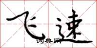 周炳元飛速楷書怎么寫