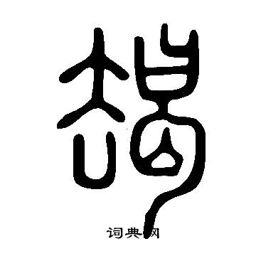 眷篆書書法_眷字書法_篆書字典