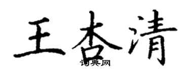 丁謙王杏清楷書個性簽名怎么寫