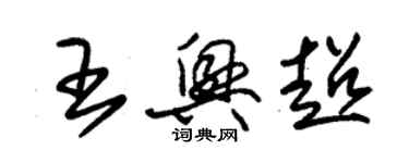 朱錫榮王興超草書個性簽名怎么寫