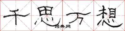 駱恆光千思萬想隸書怎么寫