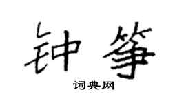 袁強鍾箏楷書個性簽名怎么寫