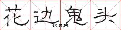 駱恆光花邊鬼頭隸書怎么寫