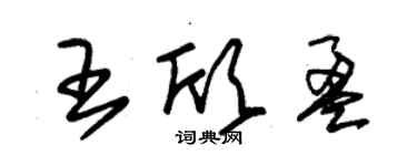 朱錫榮王欣盈草書個性簽名怎么寫