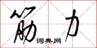 梁錦英筋力草書怎么寫