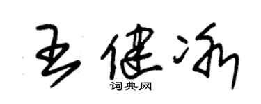 朱錫榮王健冰草書個性簽名怎么寫