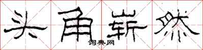 柯春海頭角嶄然隸書怎么寫