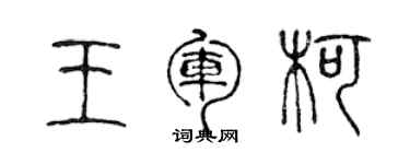 陳聲遠王軍柯篆書個性簽名怎么寫