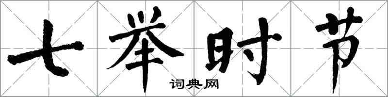 翁闓運七舉時節楷書怎么寫