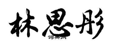 胡問遂林思彤行書個性簽名怎么寫
