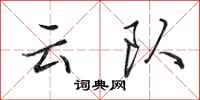 田英章雲隊行書怎么寫