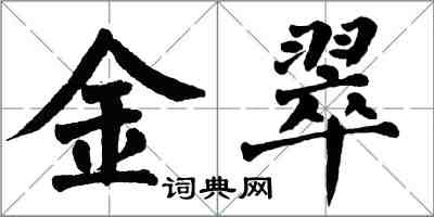 翁闓運金翠楷書怎么寫