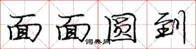 龐中華面面圓到行書怎么寫