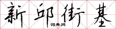 新邱街基怎么寫好看