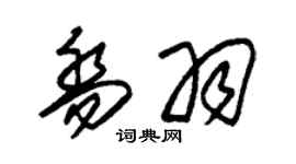 朱錫榮喬羽草書個性簽名怎么寫