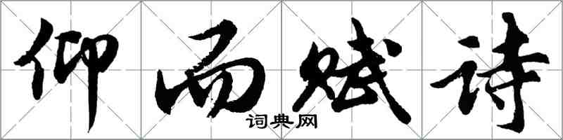 胡問遂仰而賦詩行書怎么寫