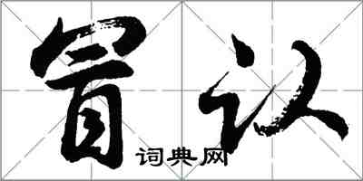 胡問遂冒認行書怎么寫
