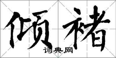 翁闓運傾褚楷書怎么寫