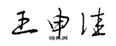 曾慶福王申佳草書個性簽名怎么寫