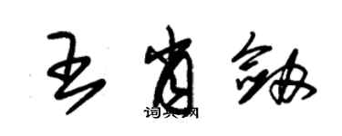 朱錫榮王肖劍草書個性簽名怎么寫