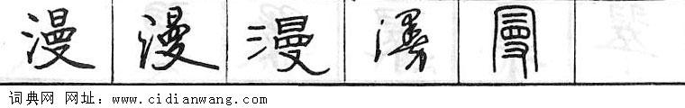 鋼筆字典
