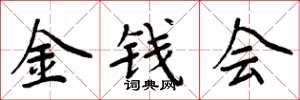 周炳元金錢會楷書怎么寫