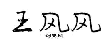 曾慶福王風風行書個性簽名怎么寫