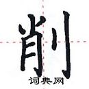 田英章寫的硬筆楷書削