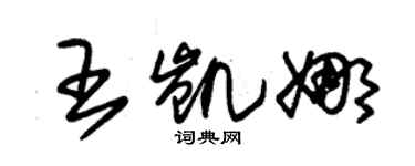 朱錫榮王凱娜草書個性簽名怎么寫