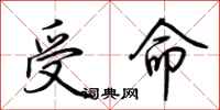 荊霄鵬受命行書怎么寫