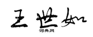 曾慶福王世如行書個性簽名怎么寫