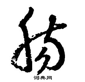 啟功千字文中腸的寫法