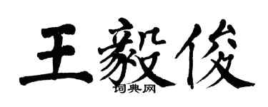 翁闓運王毅俊楷書個性簽名怎么寫