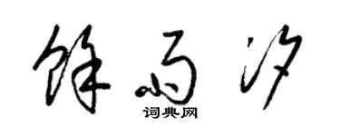 梁錦英余雨汐草書個性簽名怎么寫
