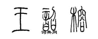 陳墨王韶榕篆書個性簽名怎么寫