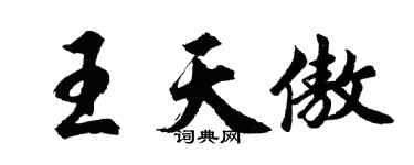 胡問遂王天傲行書個性簽名怎么寫