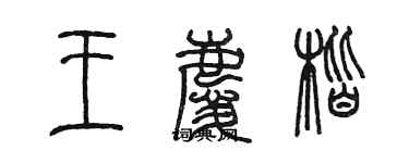 陳墨王慶楷篆書個性簽名怎么寫