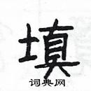 楊為國寫的硬筆隸書填