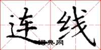 丁謙連線楷書怎么寫