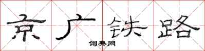 范連陞京廣鐵路隸書怎么寫