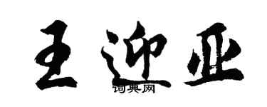 胡問遂王迎亞行書個性簽名怎么寫