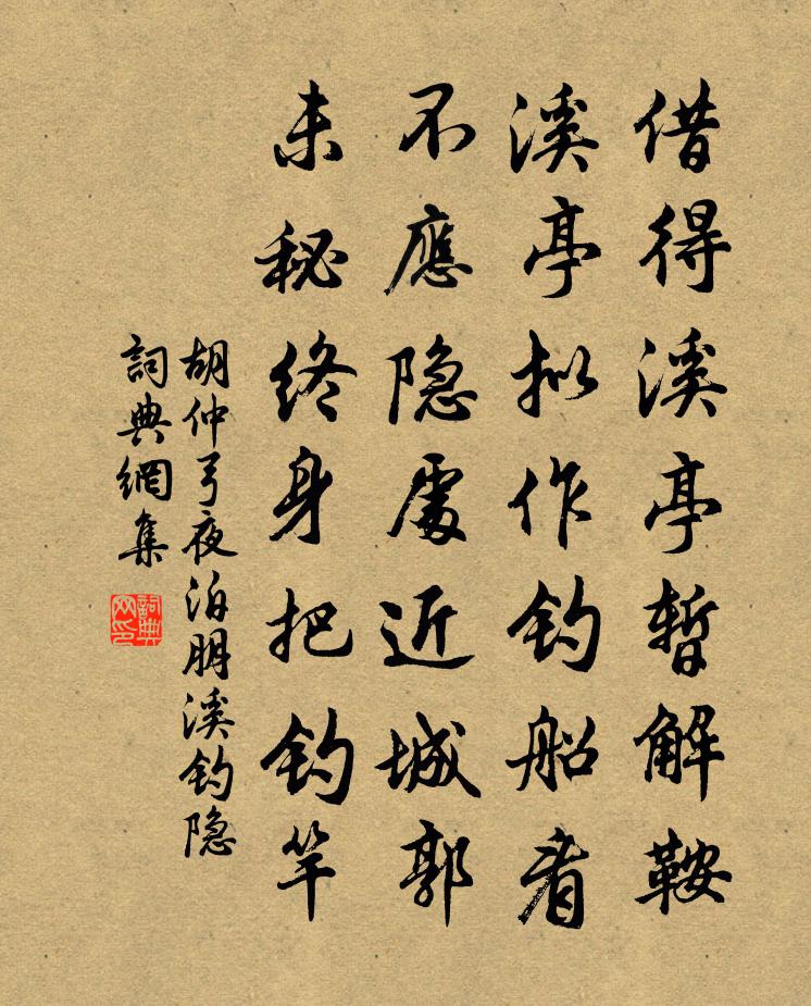胡仲弓夜泊朋溪釣隱書法作品欣賞
