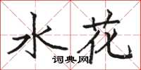 駱恆光水花楷書怎么寫