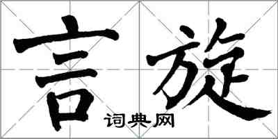 翁闓運言旋楷書怎么寫