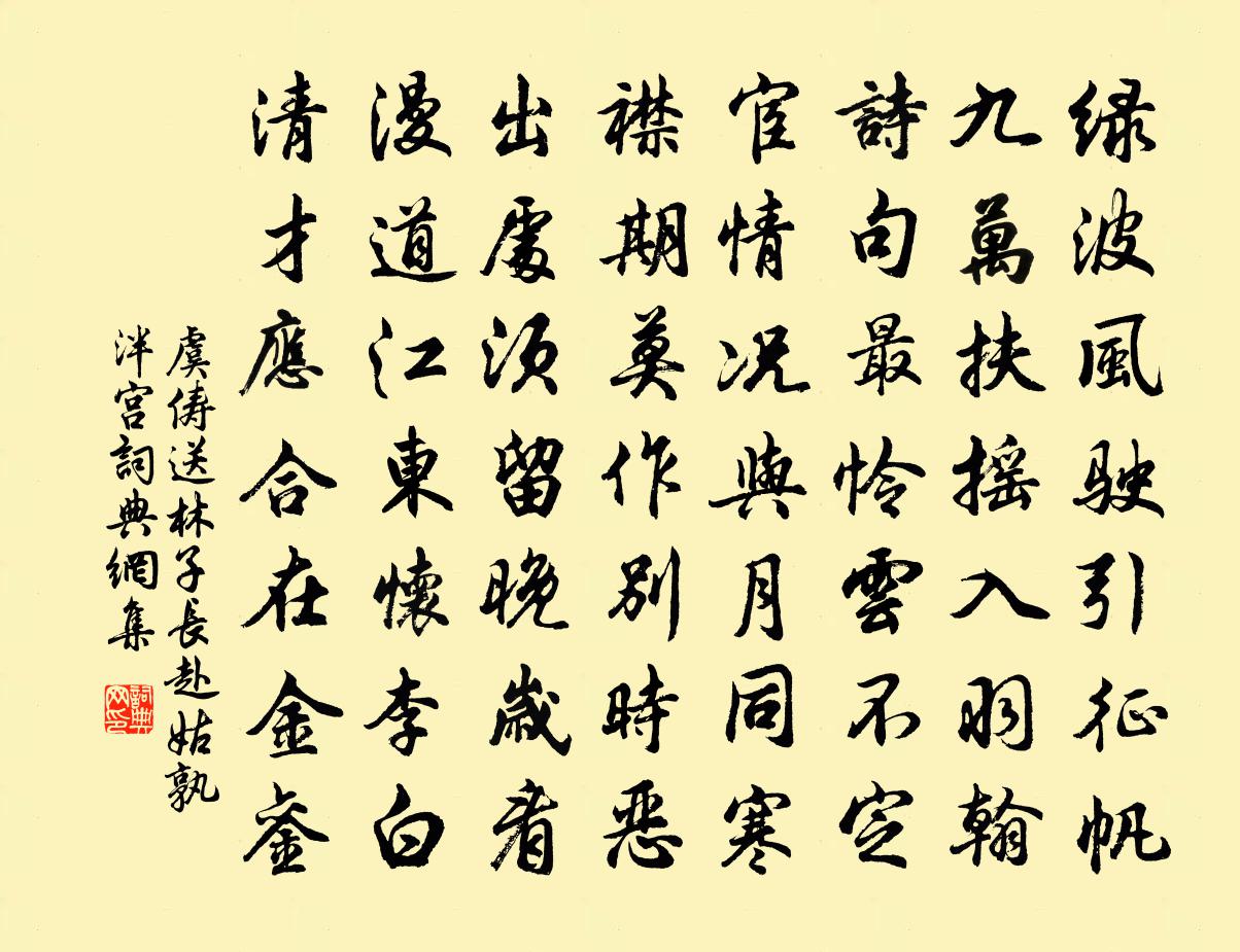虞儔送林子長赴姑孰泮宮書法作品欣賞