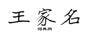 袁強王家名楷書個性簽名怎么寫