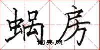 駱恆光蝸房楷書怎么寫