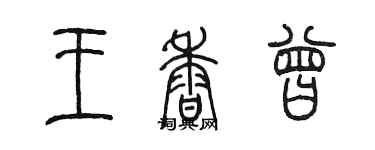 陳墨王香曾篆書個性簽名怎么寫