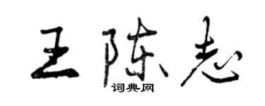 曾慶福王陳志行書個性簽名怎么寫